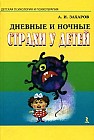 Дневные и ночные страхи у детей