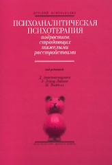 Психоаналитическая психотерапия подростков, страдающих тяжелыми расстройствами