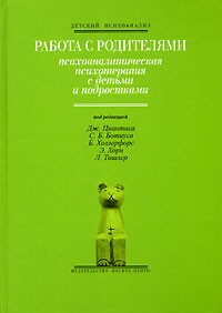 Работа с родителями. Психоаналитическая психотерапия с детьми и подростками