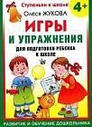 Игры и упражнения для подготовки ребенка к школе: 4 +