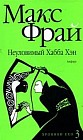 Хроники Ехо 3: Неуловимый Хабба Хэн