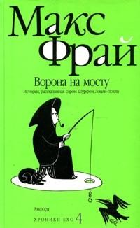 Хроники Ехо 4: Ворона на мосту