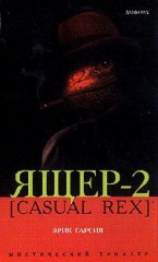 Ящер-2