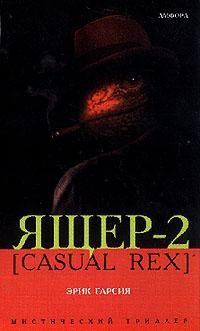 Ящер-2