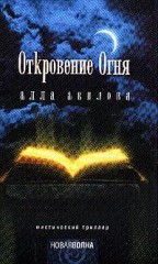 Откровение огня