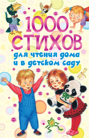 1000 стихов для чтения