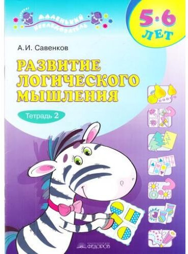 Развитие логического мышления. Рабочая тетрадь для дошкольников. В 2-х частях. Часть 2