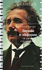 Эврики и эйфории. Об ученых и их открытиях