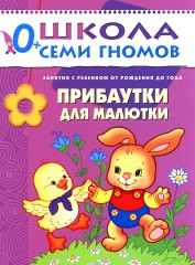 Прибаутки для малютки. Занятия с детьми от рождения до года