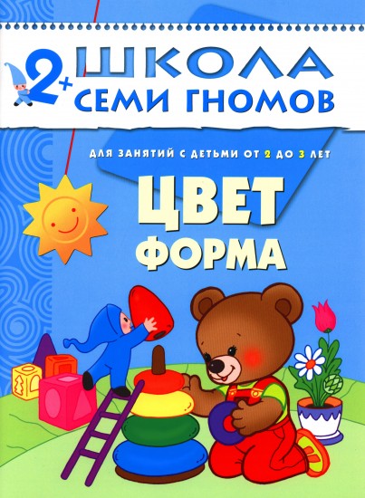 Цвет, форма. Для занятий с детьми от 2 до 3 лет