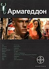 Армагеддон. Книга 1