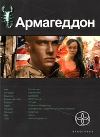 Армагеддон. Книга 1 | Этногенез