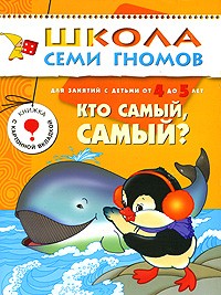 Кто самый, самый? Для занятий с детьми от 4 до 5 лет