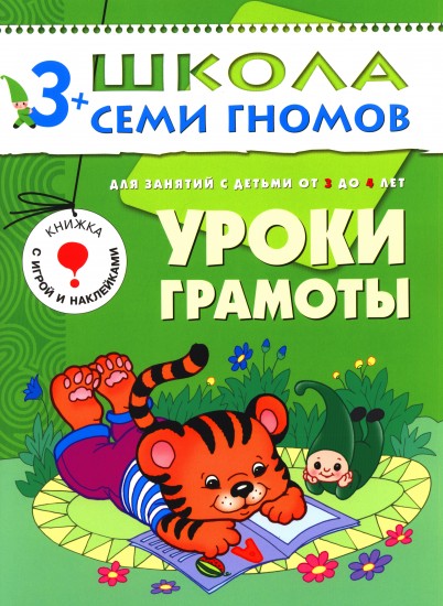 Уроки грамоты. Для занятий с детьми от 3 до 4 лет. Книжка с игрой и наклейками