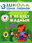 Я не буду жадным. Для занятий с детьми от 3 до 4 лет