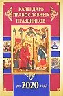 Календарь православных праздников до 2020 года