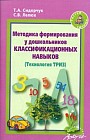 Методика формирования у дошкольников классификационных навыков. Технология ТРИЗ