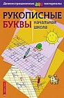 Рукописные буквы русского алфавита. Демонстрационный материал для начальной школы