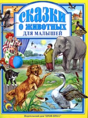 Сказки о животных для малышей