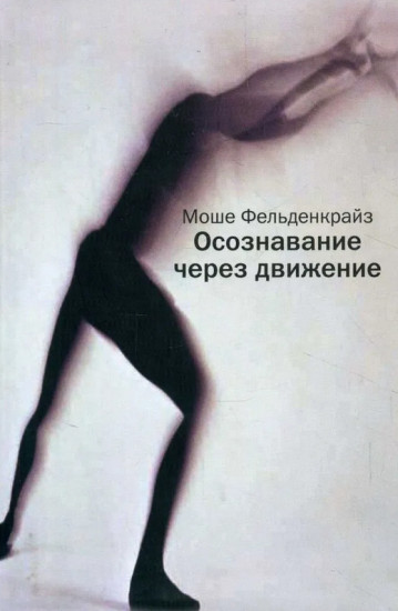 Осознавание через движение. Двенадцать практических уроков