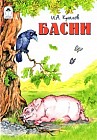 Басни