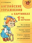 Английские упражнения в картинках. 1 год обучения