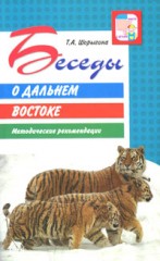 Беседы о Дальнем Востоке.