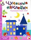 Разноцветный счет. Многоразовые наклейки