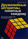 Дружелюбные алгоритмы, понятные каждому. Как улучшить работу ума без лишних хлопот