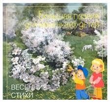 Весенние стихи | Большая поэзия для маленьких детей