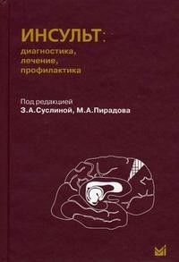 Инсульт: диагностика, лечение