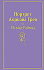 Портрет Дориана Грея