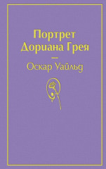 Портрет Дориана Грея