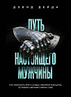 Путь настоящего мужчины. Как завоевать мир и сердце любимой женщины, оставаясь верным самому себе