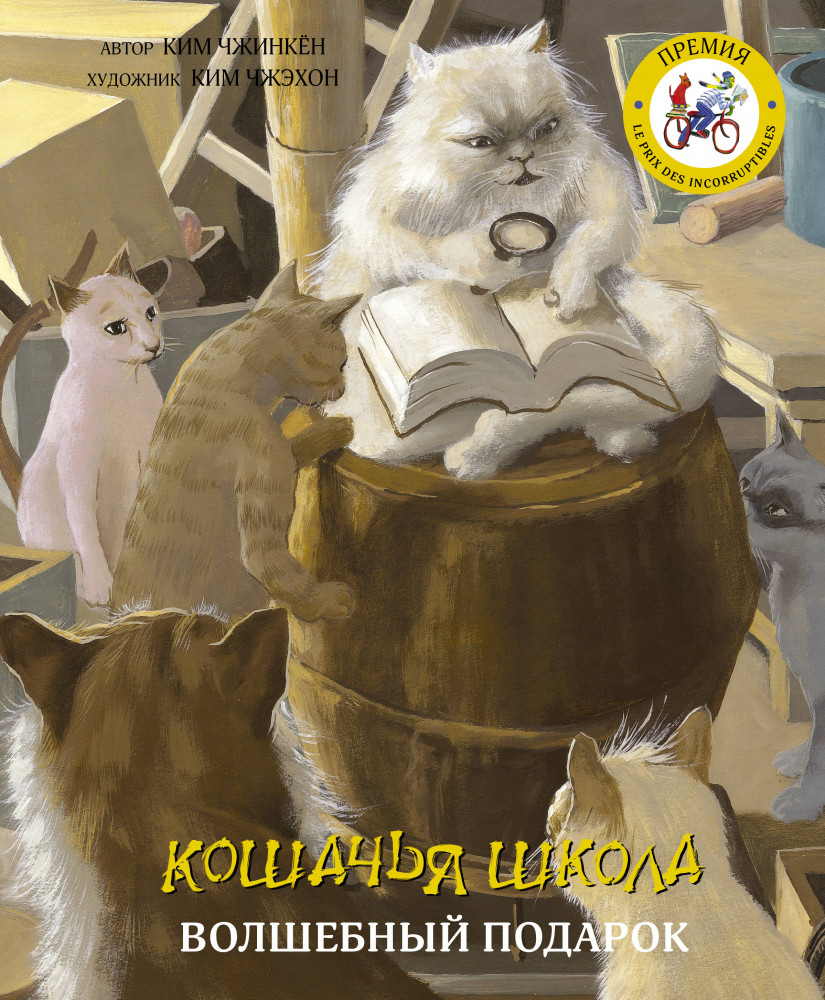 Кошачья школа. Волшебный подарок | Кошачья школа