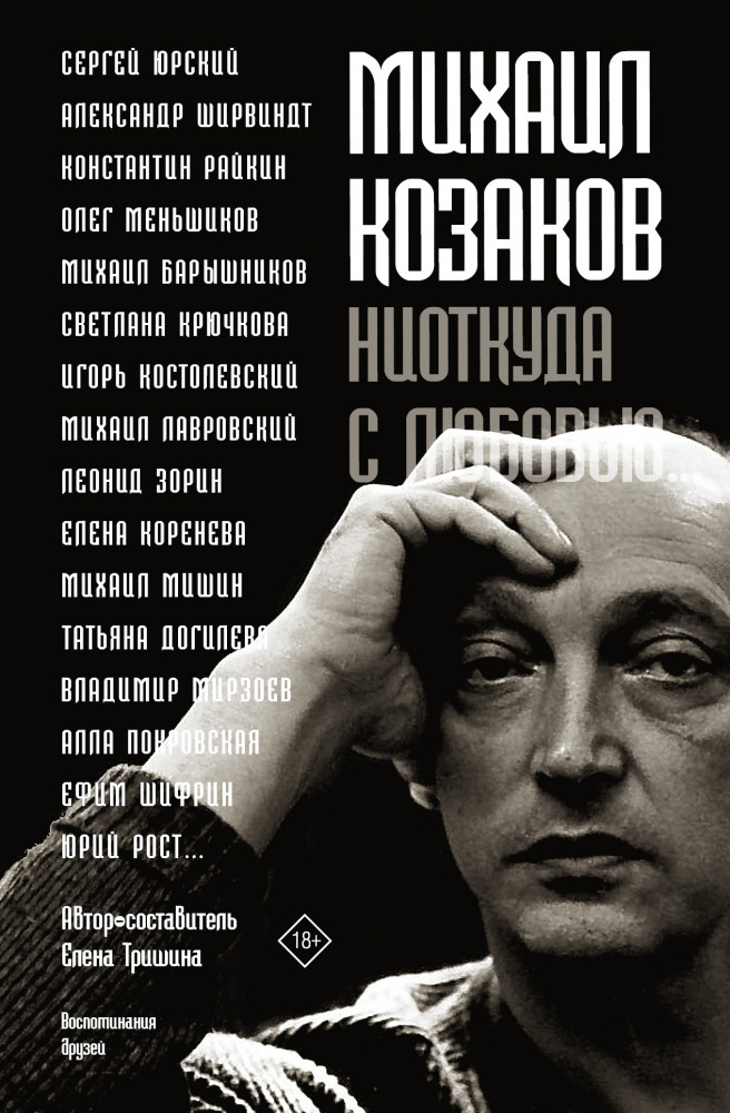 Михаил Козаков: «Ниоткуда с любовью...» | Стоп-кадр