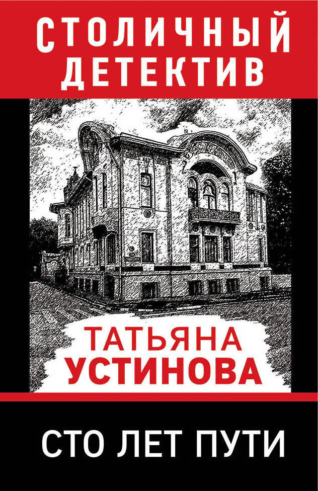 Сто лет пути | Столичный детектив (обложка)