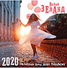 Календарь настенный на 2020 год «Вадим Зеланд. Календарь вашей новой реальности»