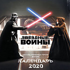 Календарь настенный на 2020 год «Звёздные войны»
