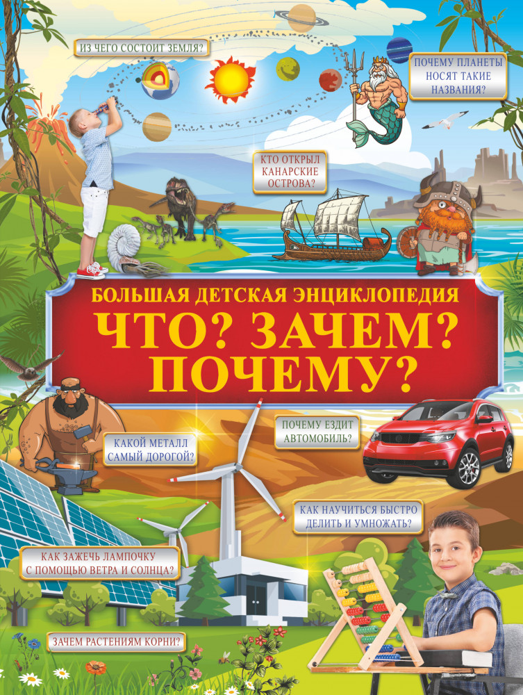 Что? Зачем? Почему? | Большая детская энциклопедия обо всём на свете
