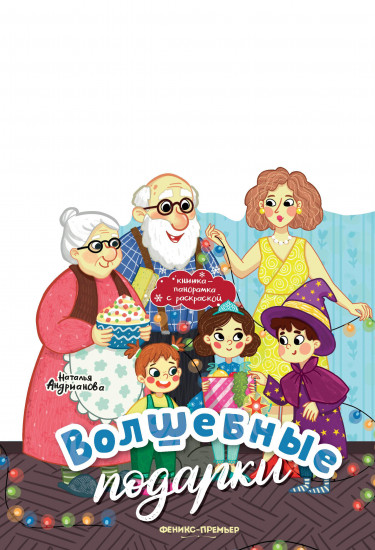 Книжка-панорамка «Волшебные подарки»