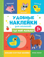 Книжка с наклейками «Где мой малыш?». 1+