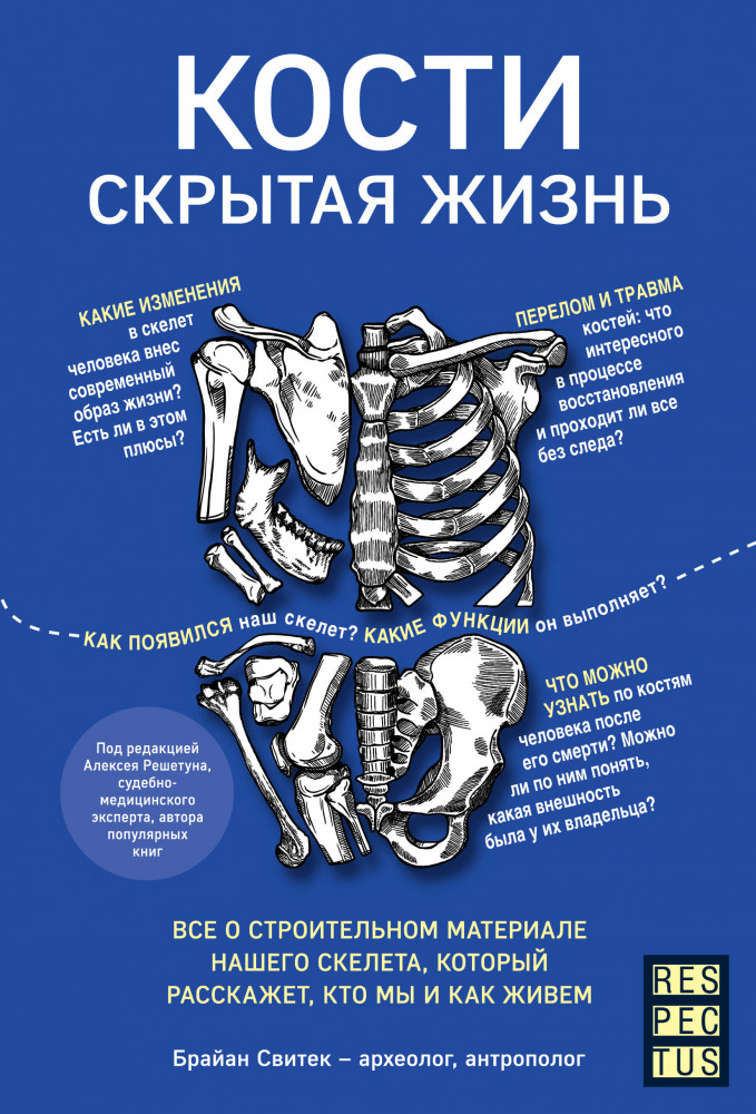 Кости: скрытая жизнь. Все о строительном материале нашего скелета, который расскажет, кто мы и как живем | Respectus. Путешествие к современной медицине