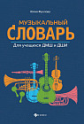 Музыкальный словарь. Для учащихся ДМШ и ДШИ