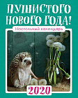 Календарь настольный «Пушистого Нового года!»