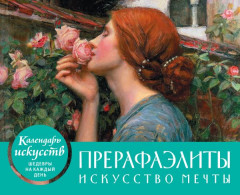 Календарь настольный «Прерафаэлиты»