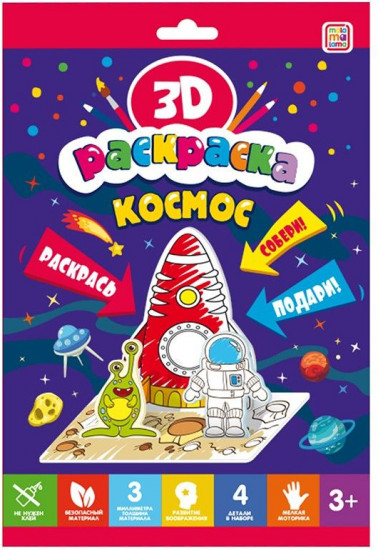 3D-Раскраска «Космос»