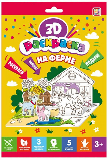 3D-Раскраска «На ферме»