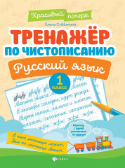 Тренажер по чистописанию. Русский язык
