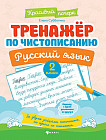 Тренажер по чистописанию. Русский язык. 2 класс